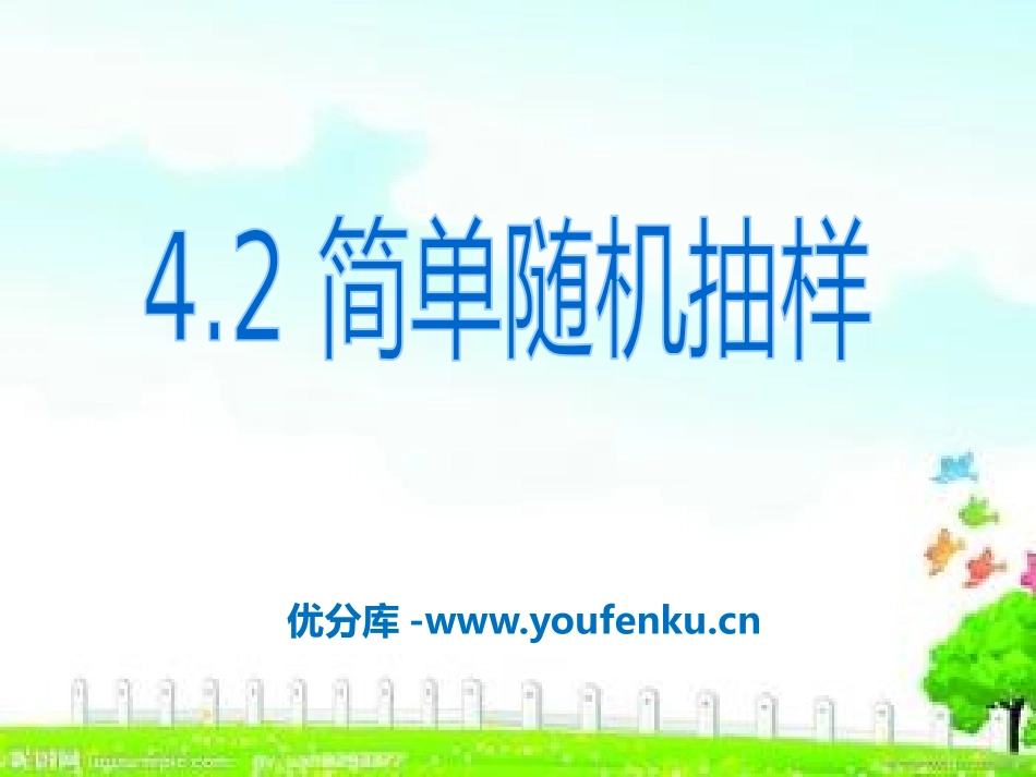 《简单随机抽样》PPT课件[青岛版七年级数学上册]_第1页