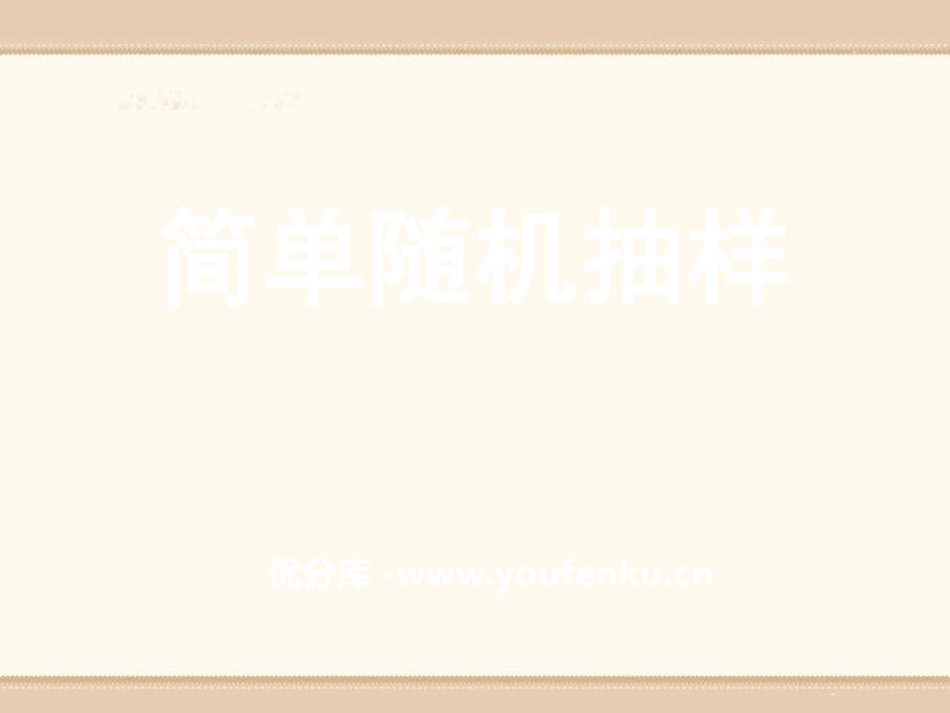 《简单随机抽样》PPT课件[青岛版七年级数学上册]_第1页