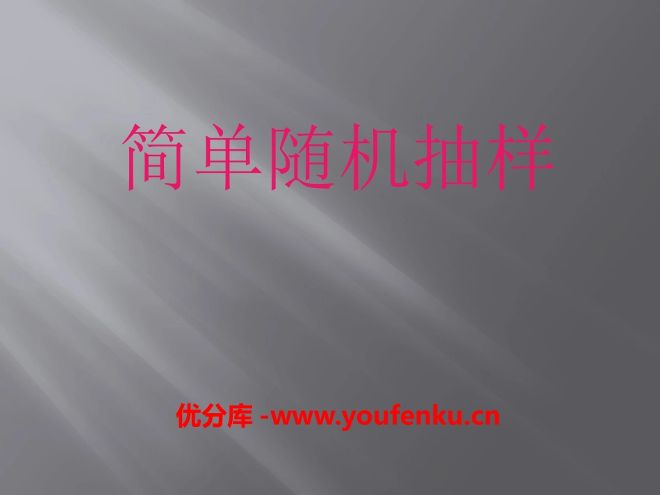 《简单随机抽样》PPT课件[青岛版七年级数学上册]_第1页