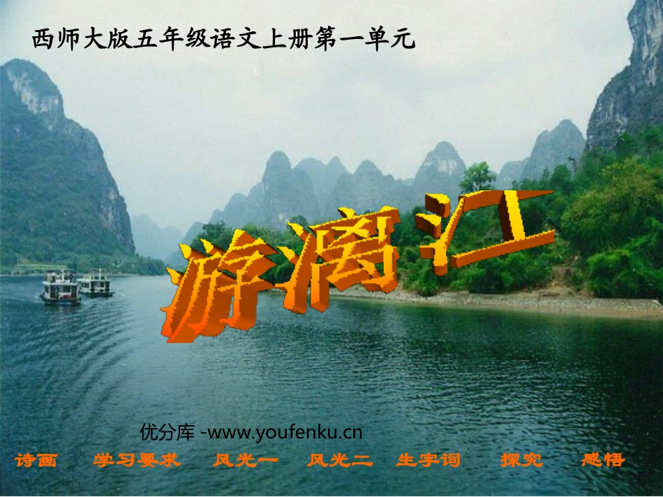 《游漓江》PPT课件[西师大版五年级语文上册]_第1页