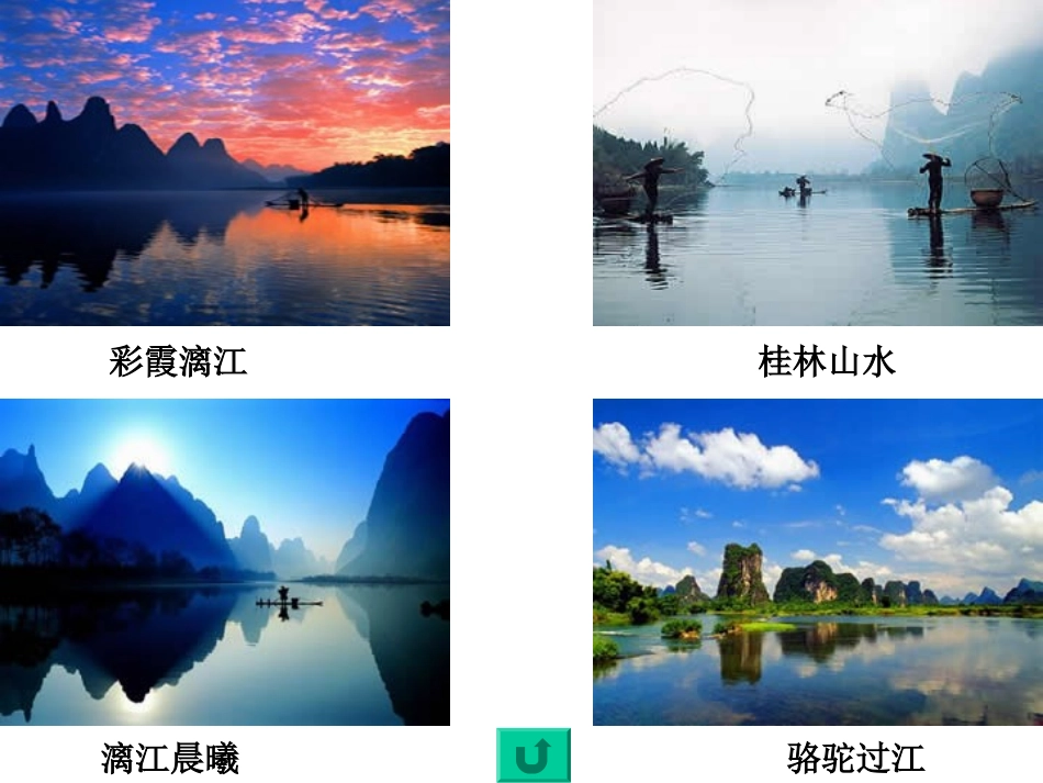 《游漓江》PPT课件[西师大版五年级语文上册]_第2页