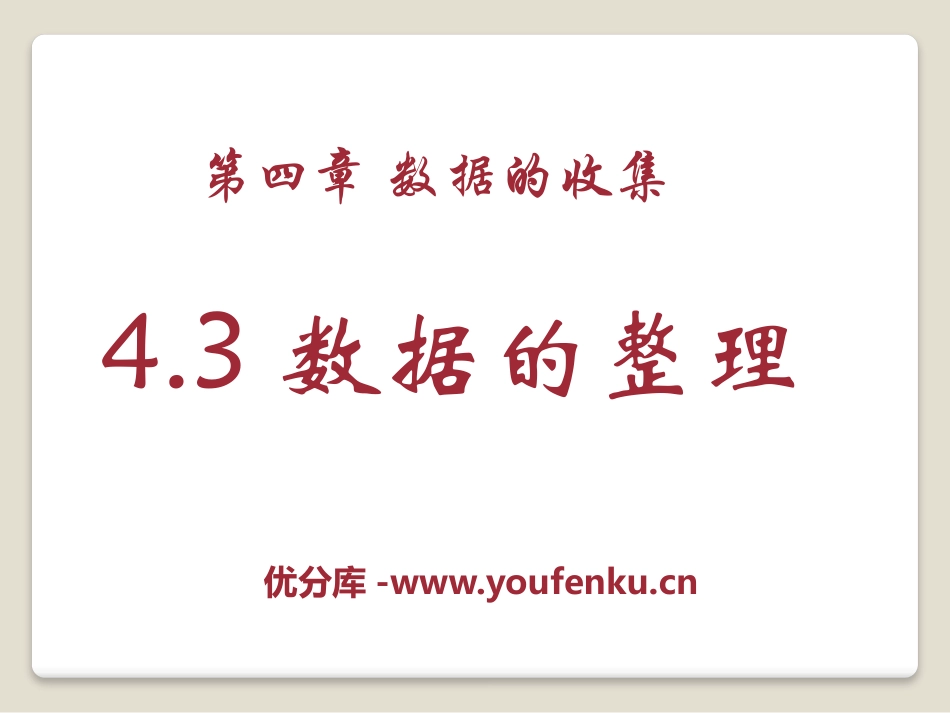 《数据的整理》PPT课件[青岛版七年级数学上册]_第1页