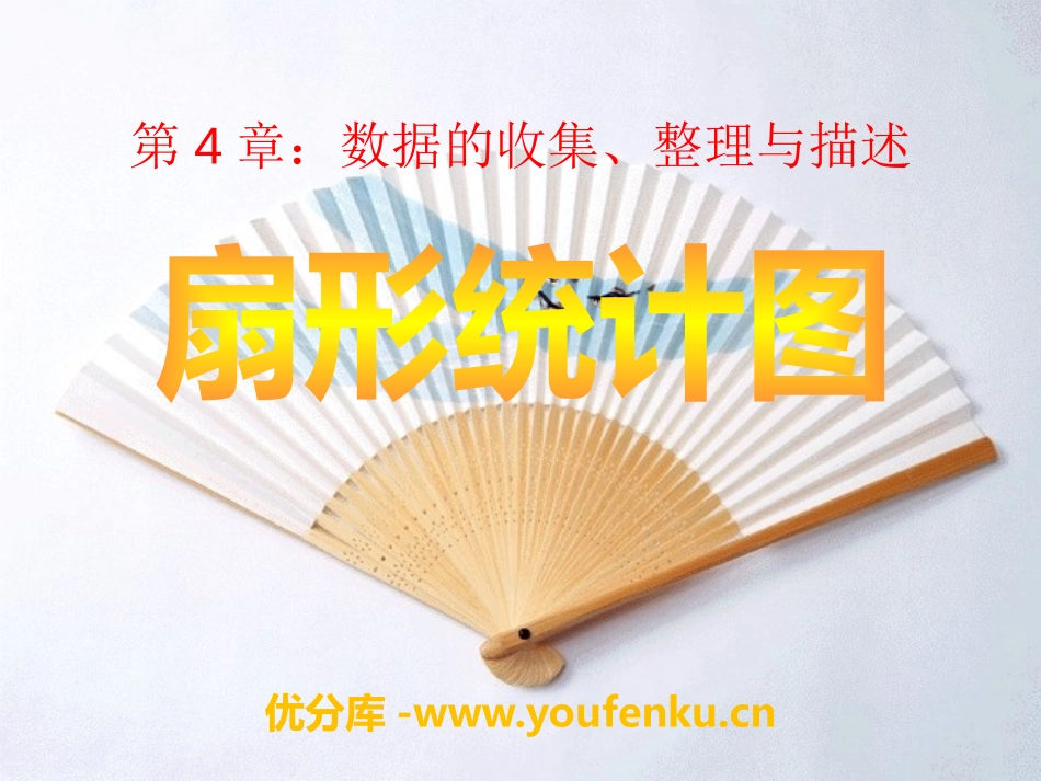 《扇形统计图》PPT课件[青岛版七年级数学上册]_第1页