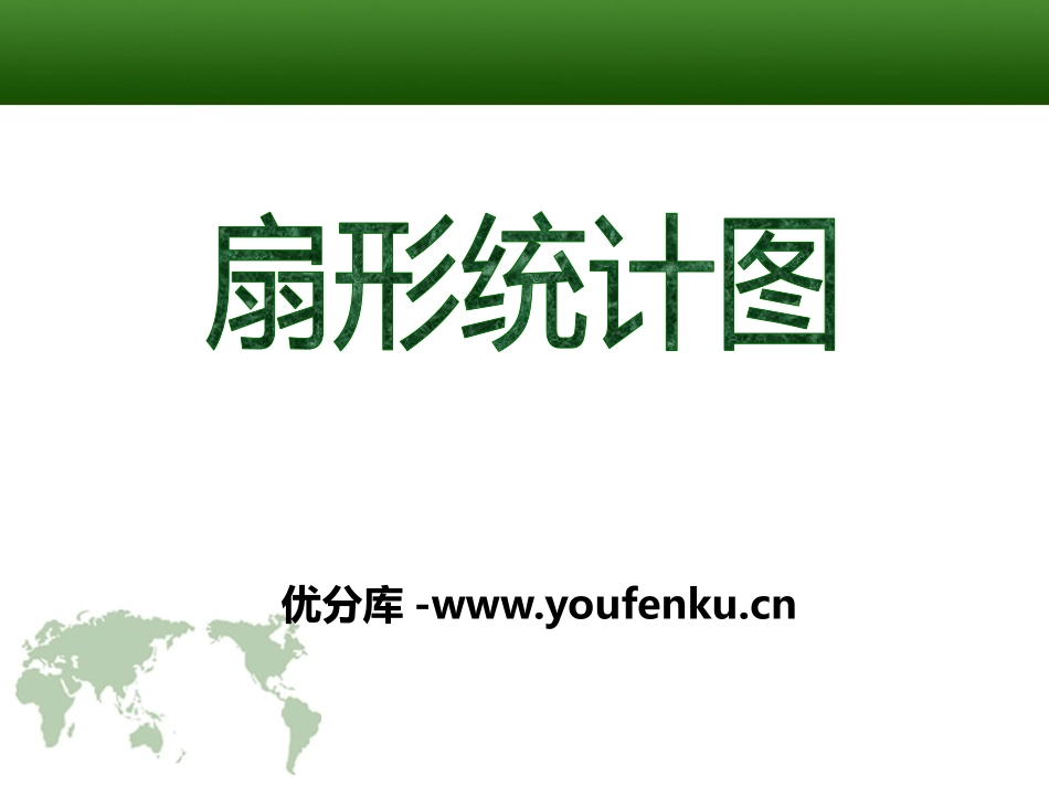 《扇形统计图》PPT课件[青岛版七年级数学上册]_第1页