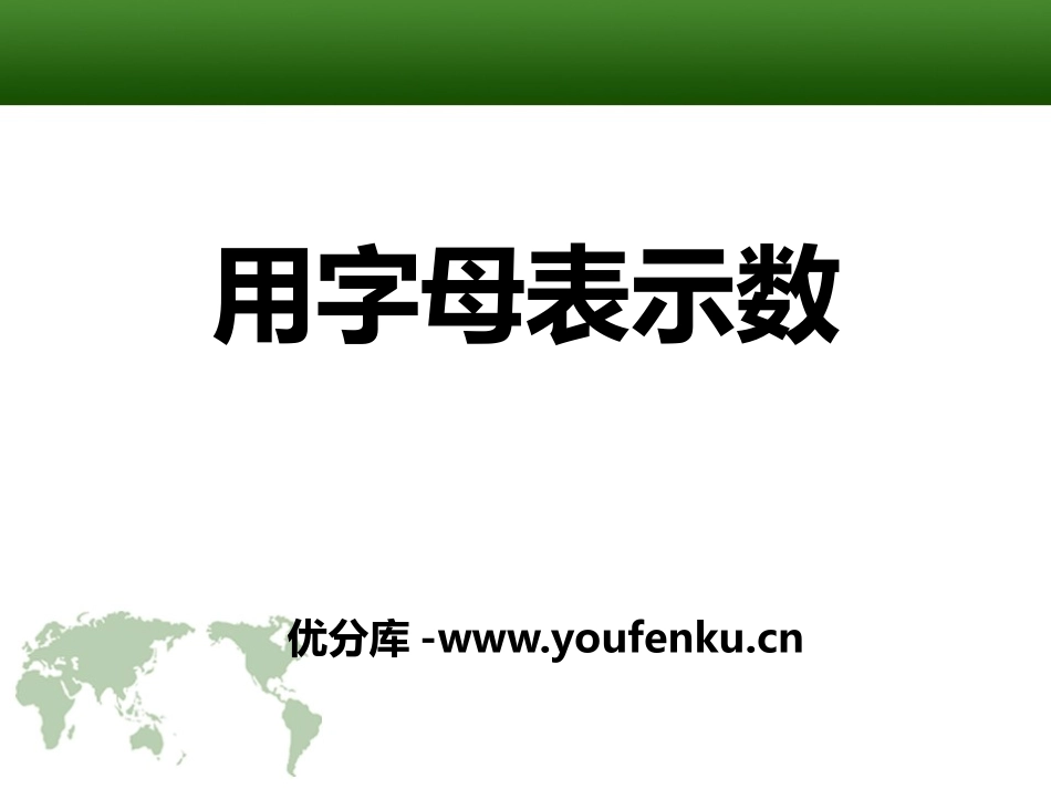《用字母表示数》PPT课件[青岛版七年级数学上册]_第1页
