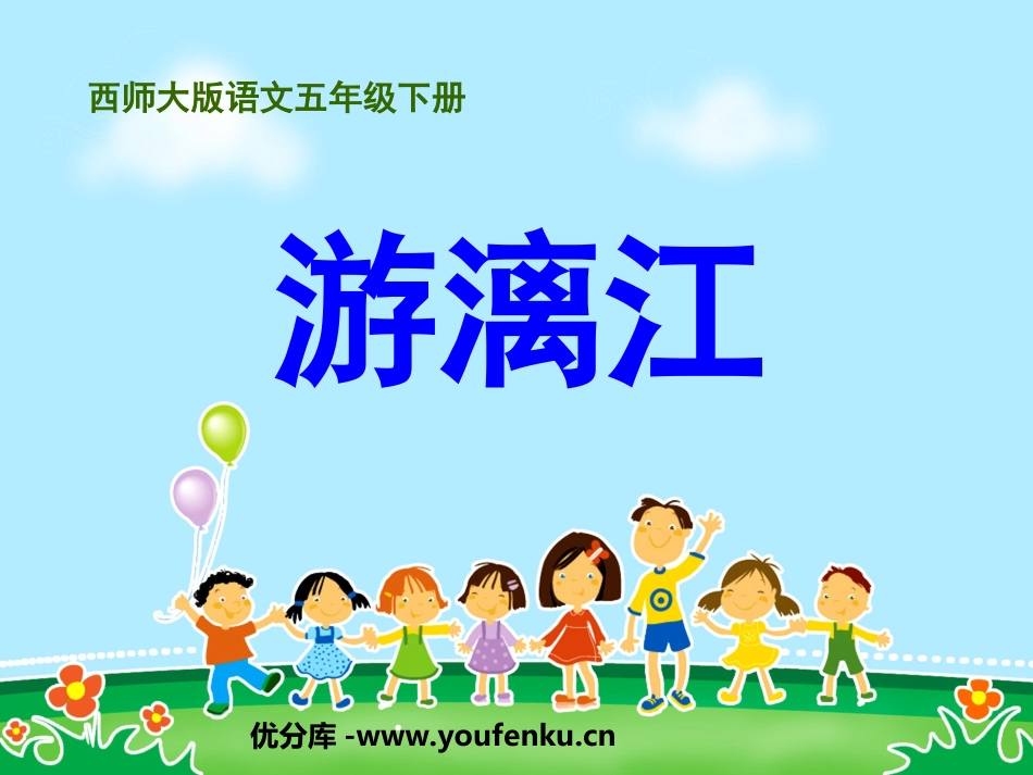 《游漓江》PPT课件[西师大版五年级语文上册]_第1页