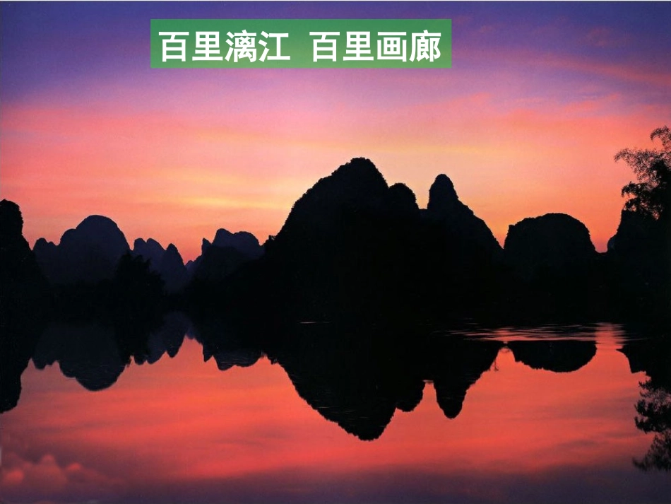 《游漓江》PPT课件[西师大版五年级语文上册]_第3页