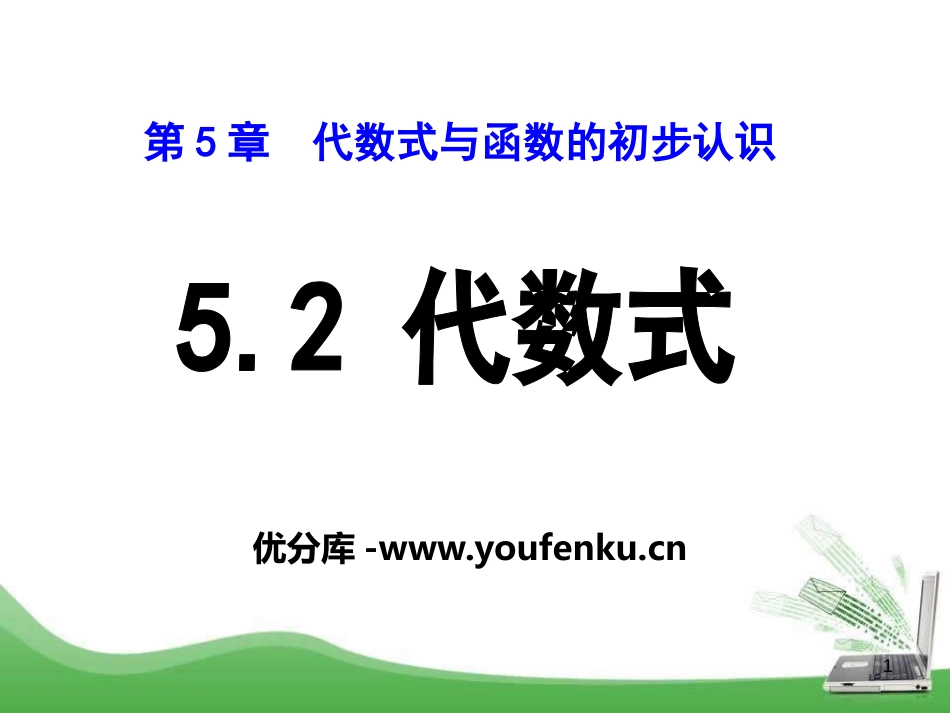 《代数式》PPT课件[青岛版七年级数学上册]_第1页