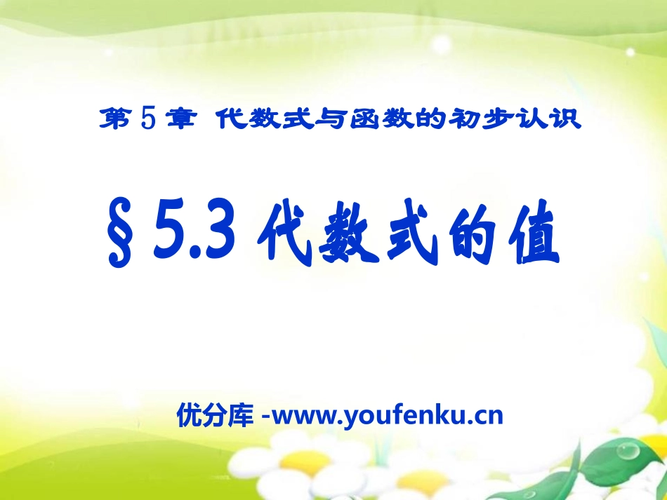 《代数式的值》PPT课件[青岛版七年级数学上册]_第1页