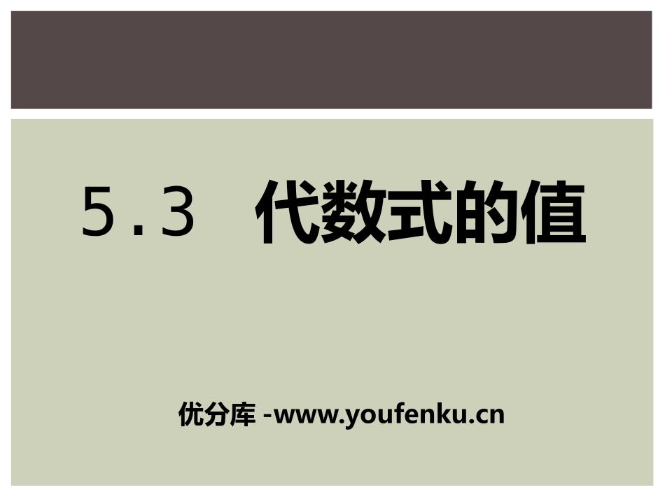 《代数式的值》PPT课件[青岛版七年级数学上册]_第1页