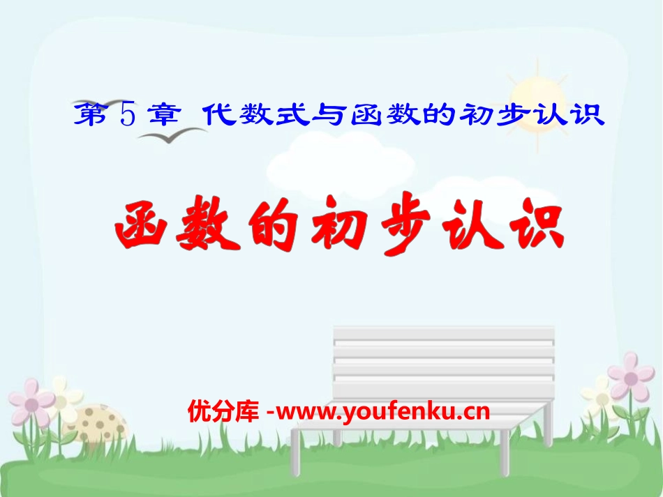 《函数的初步认识》PPT课件[青岛版七年级数学上册]_第1页
