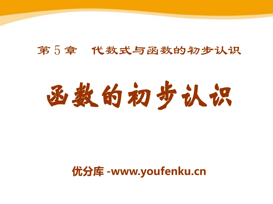 《函数的初步认识》PPT课件[青岛版七年级数学上册]_第1页
