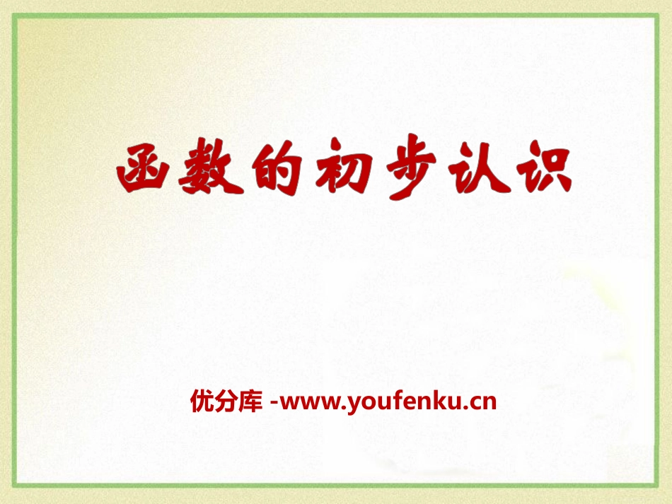 《函数的初步认识》PPT课件[青岛版七年级数学上册]_第1页