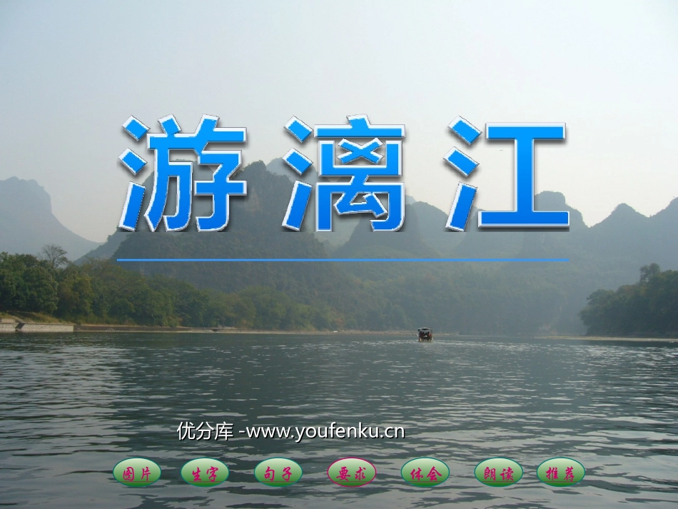 《游漓江》PPT课件[西师大版五年级语文上册]_第1页