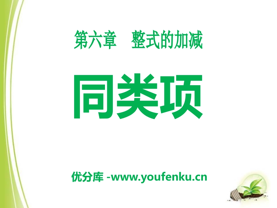 《同类项》PPT课件[青岛版七年级数学上册]_第1页