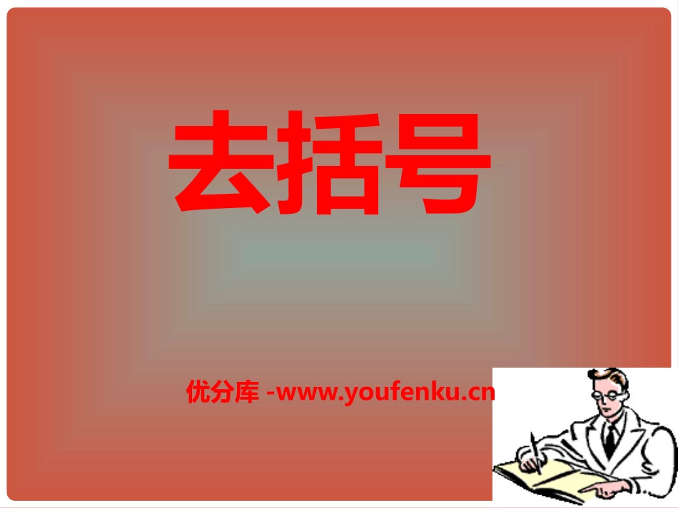 《去括号》PPT课件[青岛版七年级数学上册]_第1页