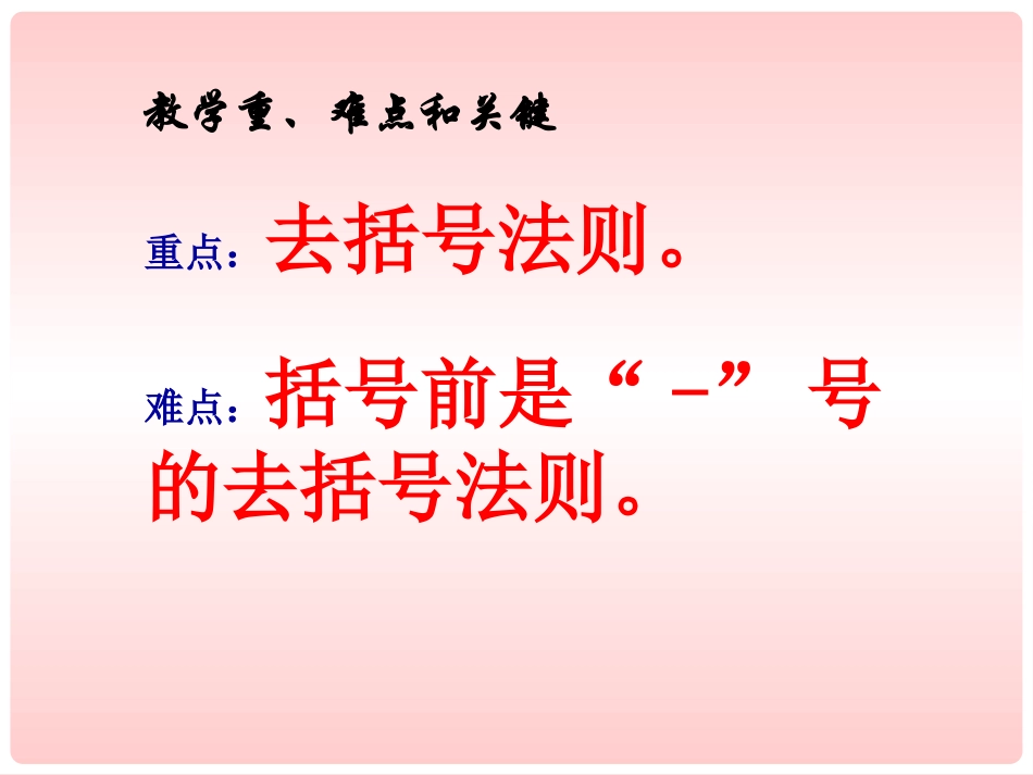 《去括号》PPT课件[青岛版七年级数学上册]_第3页