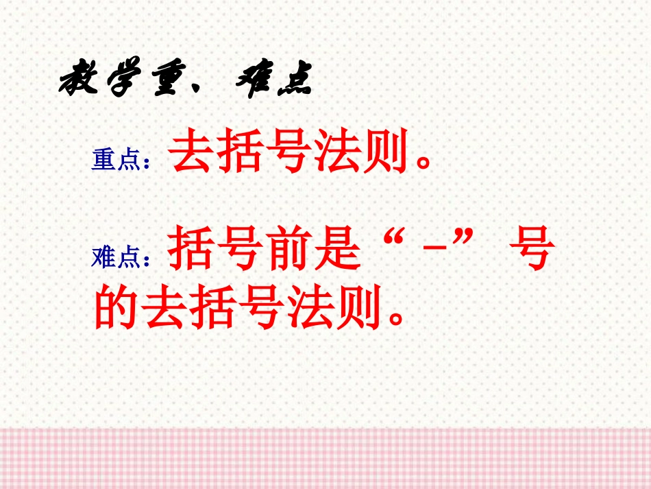 《去括号》PPT课件[青岛版七年级数学上册]_第3页