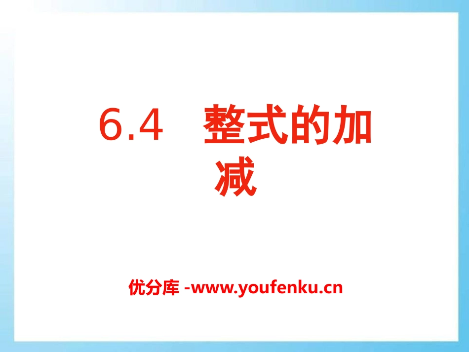 《整式的加减》PPT课件[青岛版七年级数学上册]_第1页