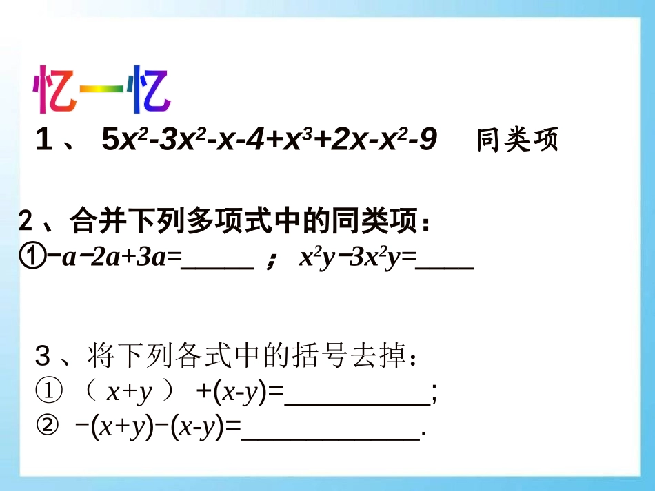 《整式的加减》PPT课件[青岛版七年级数学上册]_第3页