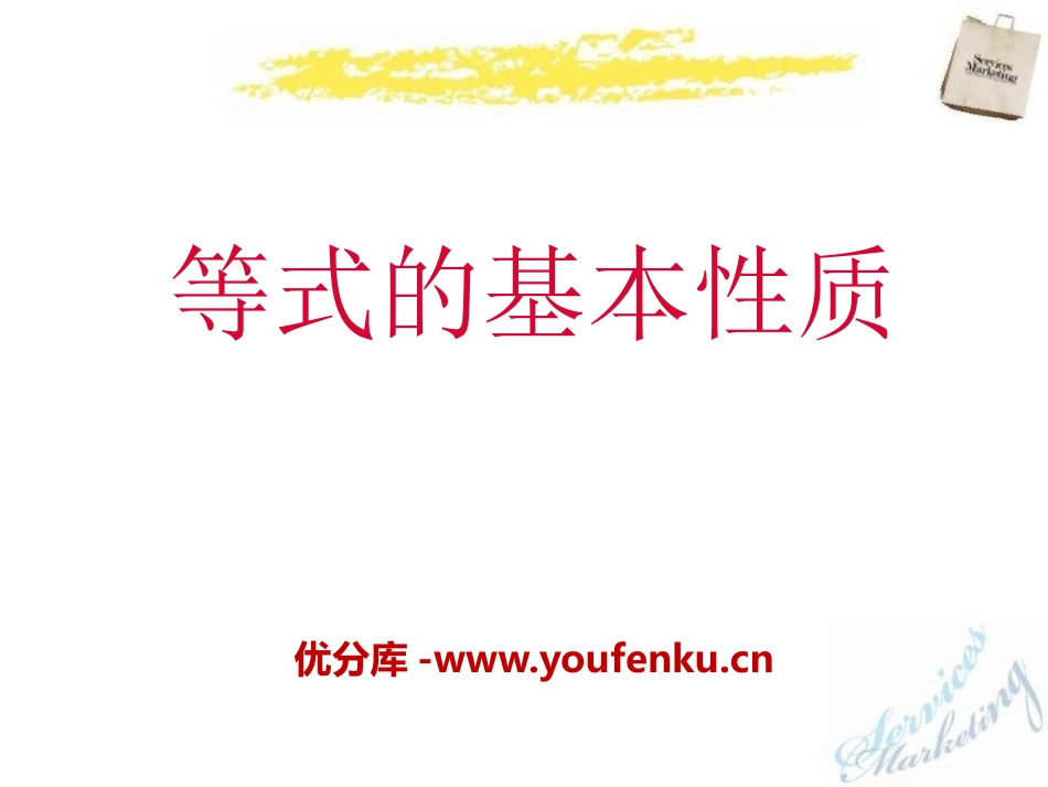 《等式的基本性质》PPT课件[青岛版七年级数学上册]_第1页