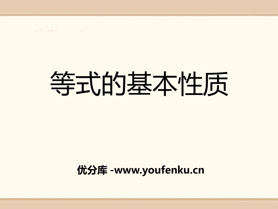 《等式的基本性质》PPT课件[青岛版七年级数学上册]_第1页