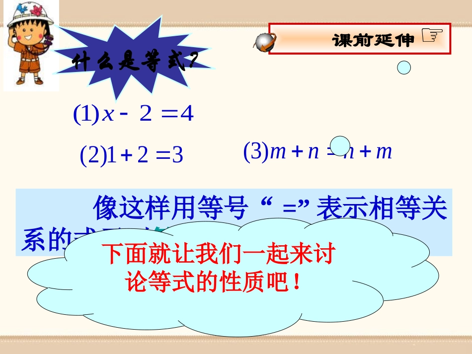 《等式的基本性质》PPT课件[青岛版七年级数学上册]_第2页
