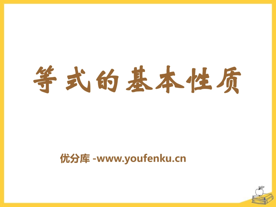 《等式的基本性质》PPT课件[青岛版七年级数学上册]_第1页