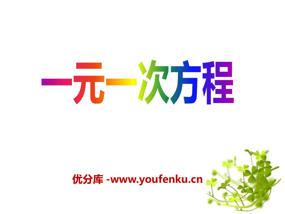 《一元一次方程》PPT课件[青岛版七年级数学上册]_第1页