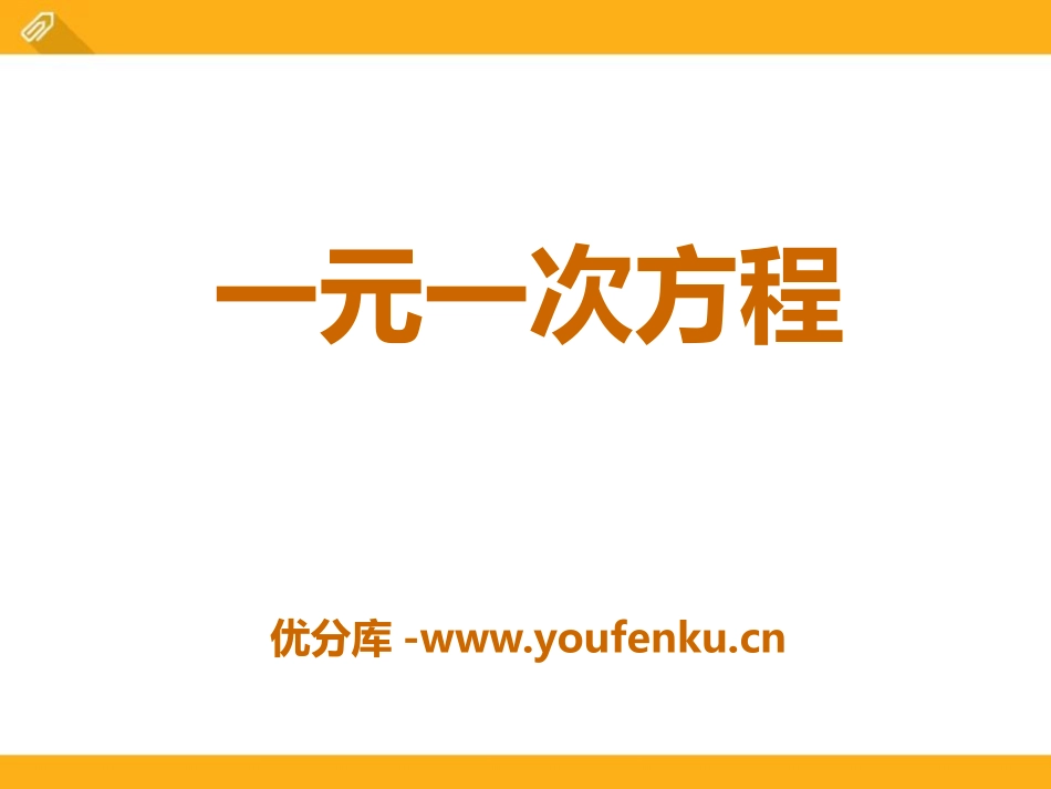 《一元一次方程》PPT课件[青岛版七年级数学上册]_第1页