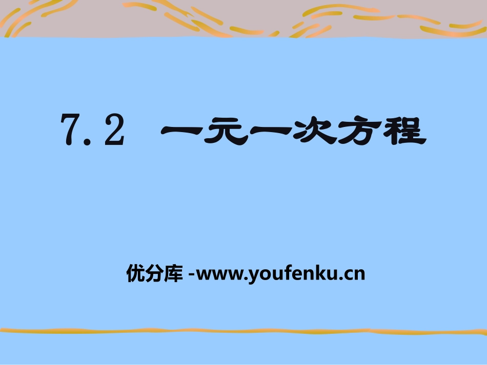 《一元一次方程》PPT课件[青岛版七年级数学上册]_第1页