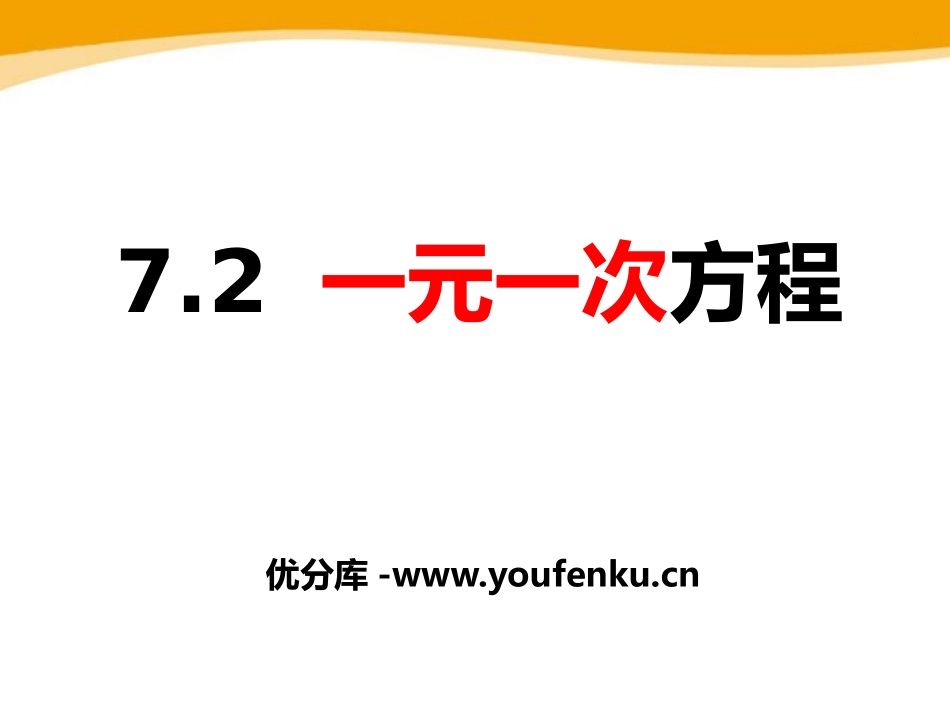 《一元一次方程》PPT课件[青岛版七年级数学上册]_第1页