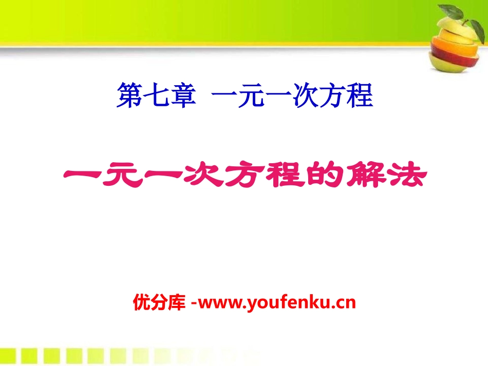 《一元一次方程的解法》PPT课件[青岛版七年级数学上册]_第1页