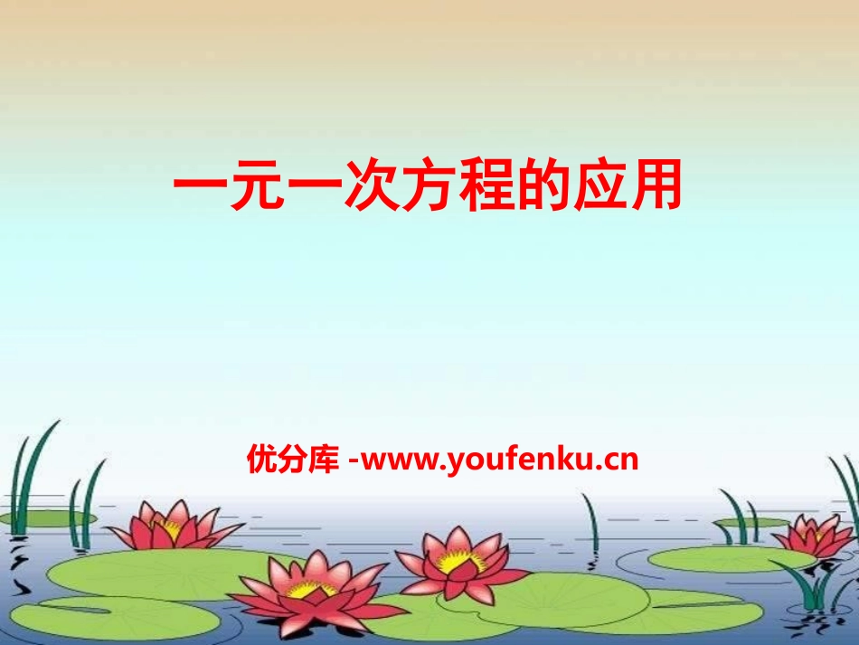 《一元一次方程的应用》PPT课件[青岛版七年级数学上册]_第1页