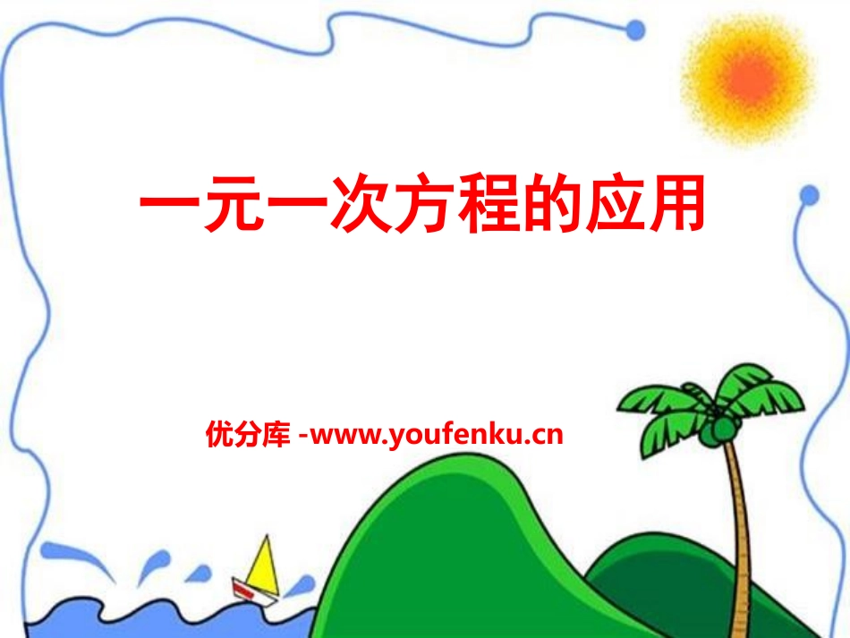 《一元一次方程的应用》PPT课件[青岛版七年级数学上册]_第1页
