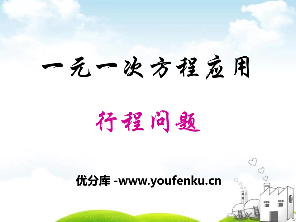 《一元一次方程的应用》PPT课件[青岛版七年级数学上册]_第1页