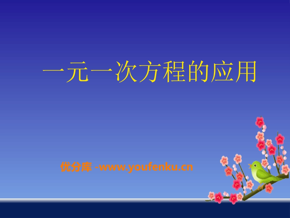 《一元一次方程的应用》PPT课件[青岛版七年级数学上册]_第1页