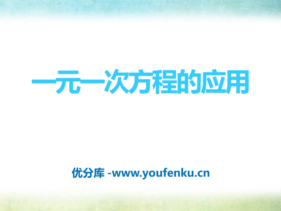 《一元一次方程的应用》PPT课件[青岛版七年级数学上册]_第1页