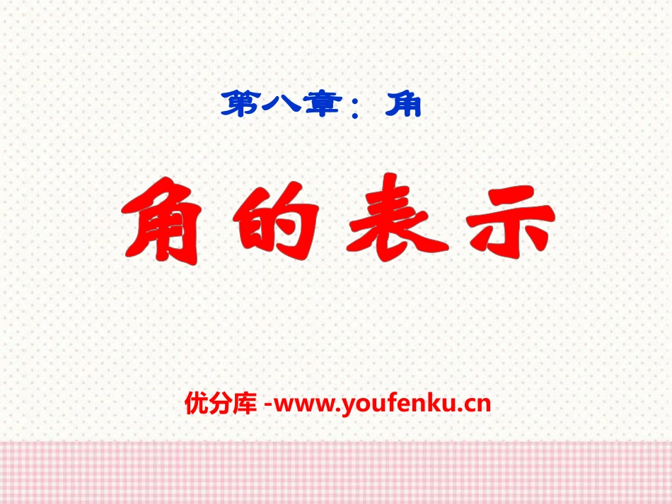 《角的表示》PPT课件[青岛版七年级数学下册]_第1页