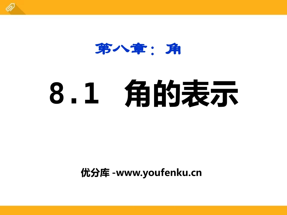 《角的表示》PPT课件[青岛版七年级数学下册]_第1页