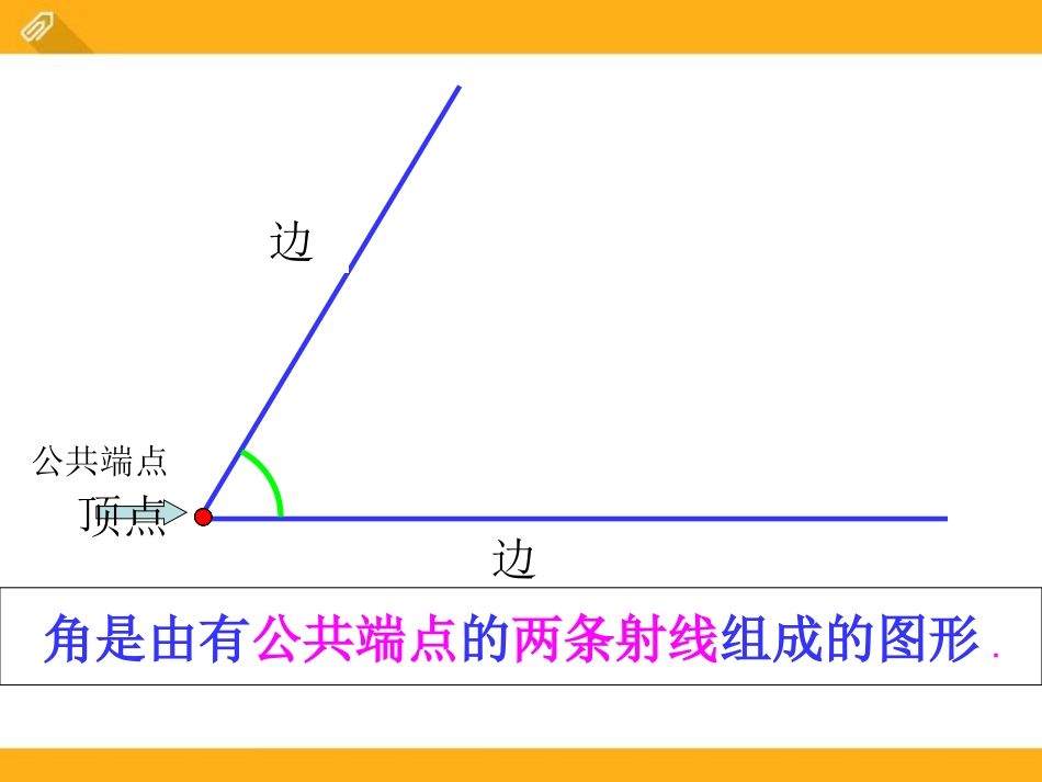 《角的表示》PPT课件[青岛版七年级数学下册]_第3页