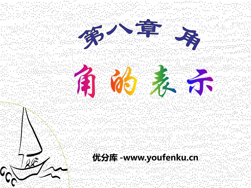 《角的表示》PPT课件[青岛版七年级数学下册]_第1页
