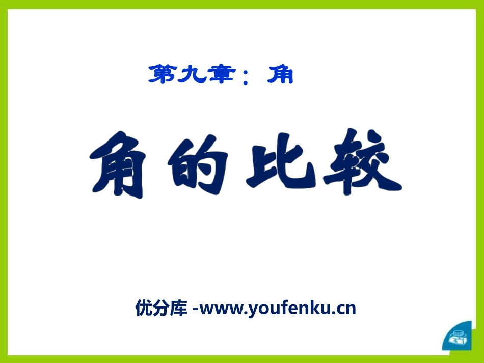 《角的比较》PPT课件[青岛版七年级数学下册]_第1页