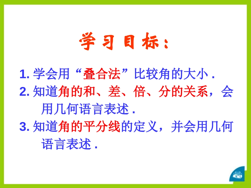 《角的比较》PPT课件[青岛版七年级数学下册]_第2页