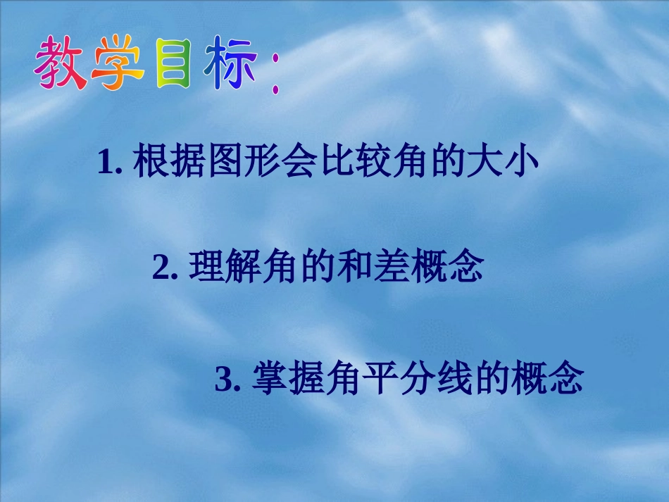 《角的比较》PPT课件[青岛版七年级数学下册]_第2页