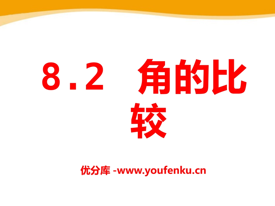 《角的比较》PPT课件[青岛版七年级数学下册]_第1页