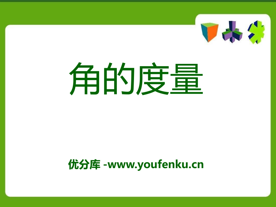 《角的度量》PPT课件[青岛版七年级数学下册]_第1页
