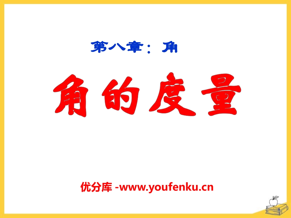 《角的度量》PPT课件[青岛版七年级数学下册]_第1页