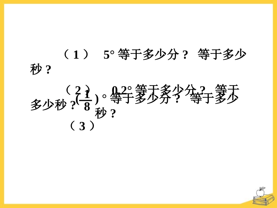 《角的度量》PPT课件[青岛版七年级数学下册]_第3页