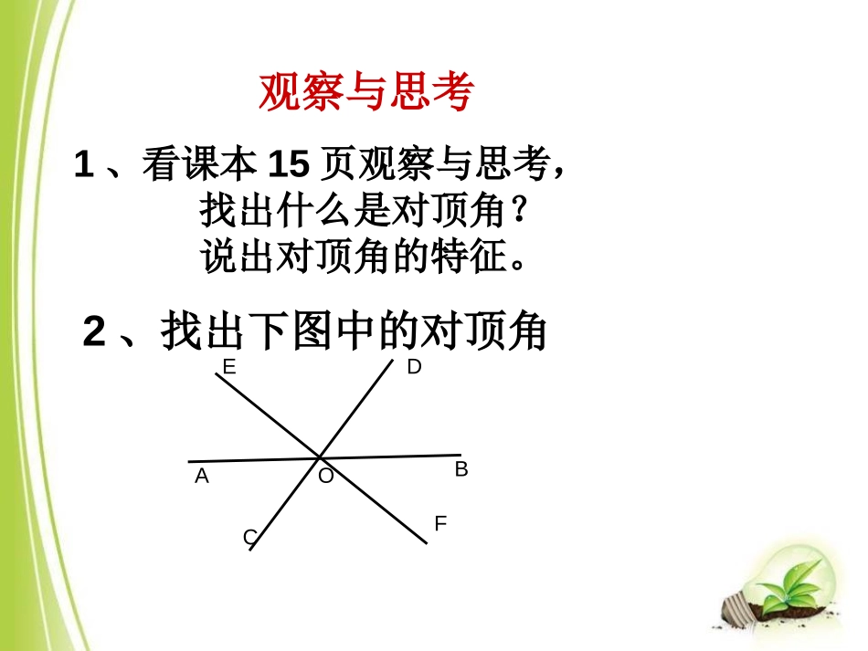 《对顶角》PPT课件[青岛版七年级数学下册]_第3页